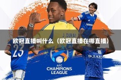 欧冠直播叫什么（欧冠直播在哪直播）