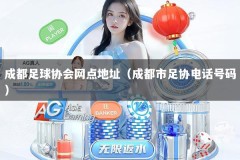 成都足球协会网点地址（成都市足协电话号码）