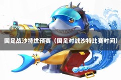 国足战沙特世预赛（国足对战沙特比赛时间）