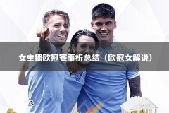 女主播欧冠赛事析总结（欧冠女解说）