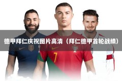 德甲拜仁庆祝图片高清（拜仁德甲首轮战绩）