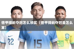 德甲提前夺冠怎么颁奖（德甲提前夺冠是怎么算）