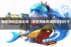 新亚洲附近踢足球（新亚洲体育城附近的村子）