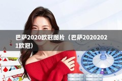 巴萨2020欧冠图片（巴萨20202021欧冠）