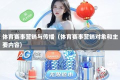 体育赛事营销与传播（体育赛事营销对象和主要内容）