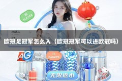 欧冠足冠军怎么入（欧冠冠军可以进欧冠吗）