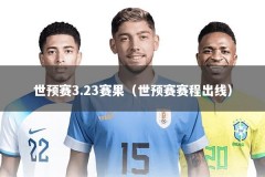 世预赛3.23赛果（世预赛赛程出线）