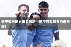 德甲荣誉历史排名最新（德甲冠军最多的俱乐部）