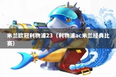 米兰欧冠利物浦23（利物浦ac米兰经典比赛）