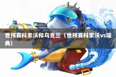 世预赛科索沃和乌克兰（世预赛科索沃vs瑞典）