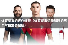 体育赛事的运作规程（体育赛事运作管理的五个阶段主要包括）