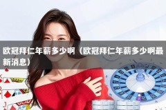 欧冠拜仁年薪多少啊（欧冠拜仁年薪多少啊最新消息）