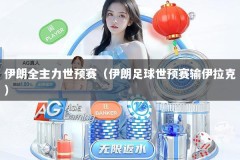 伊朗全主力世预赛（伊朗足球世预赛输伊拉克）