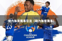 借力体育赛事引流（助力体育赛事）