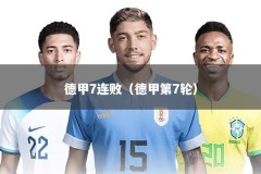 德甲7连败（德甲第7轮）