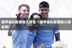 德甲各队联赛收入排名（德甲各队联赛收入排名榜）