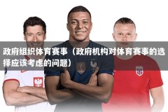 政府组织体育赛事（政府机构对体育赛事的选择应该考虑的问题）
