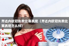 齐达内欧冠执教比赛表现（齐达内欧冠执教比赛表现怎么样）