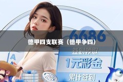 德甲四支联赛（德甲争四）