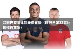 欧冠巴黎莱比锡录像直播（欧冠巴黎32莱比锡梅西双响）