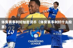 体育赛事利好加密货币（体育赛事利好什么股票）