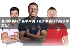 亚洲联赛球员名单中国（亚洲联赛球员名单中国队）