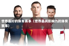 世界最好的体育赛事（世界最具影响力的体育赛事）