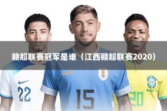 赣超联赛冠军是谁（江西赣超联赛2020）