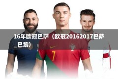 16年欧冠巴萨（欧冠20162017巴萨_巴黎）
