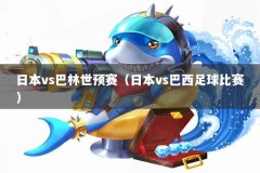 日本vs巴林世预赛（日本vs巴西足球比赛）