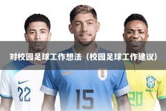 对校园足球工作想法（校园足球工作建议）