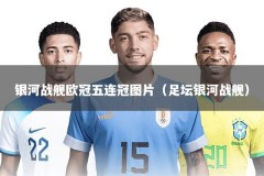 银河战舰欧冠五连冠图片（足坛银河战舰）