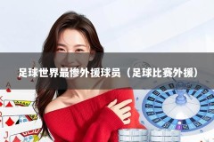 足球世界最惨外援球员（足球比赛外援）