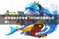 欧冠曼联巴萨录像（9899欧冠曼联vs巴萨）