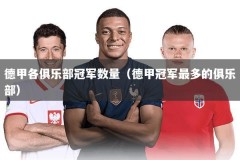 德甲各俱乐部冠军数量（德甲冠军最多的俱乐部）