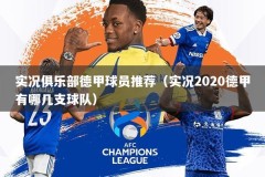 实况俱乐部德甲球员推荐（实况2020德甲有哪几支球队）