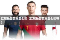 欧冠抽签英文怎么读（欧冠抽签英文怎么读啊）