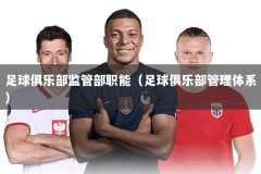 足球俱乐部监管部职能（足球俱乐部管理体系）