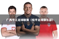 广西平江足球联赛（桂平足球俱乐部）