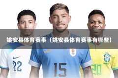 姚安县体育赛事（姚安县体育赛事有哪些）