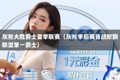 灰熊大胜爵士夏季联赛（灰熊季后赛首战掀翻联盟第一爵士）