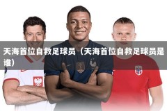 天海首位自救足球员（天海首位自救足球员是谁）