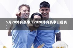 5月20体育赛事（2020体育赛事日程表）