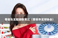 泰安女足超级联赛比（泰安市足球协会）