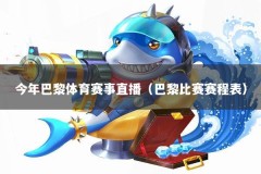 今年巴黎体育赛事直播（巴黎比赛赛程表）