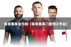 体育赛事官方网（体育赛事门票预订平台）