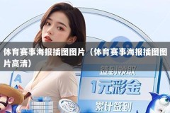 体育赛事海报插图图片（体育赛事海报插图图片高清）