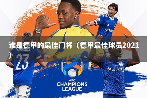 谁是德甲的最佳门将(德甲最佳球员2021)