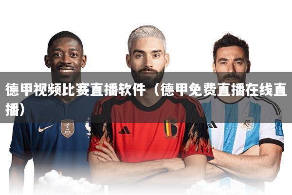 德甲视频比赛直播软件(德甲免费直播在线直播)