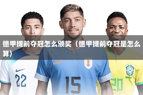 德甲提前夺冠怎么颁奖(德甲提前夺冠是怎么算)